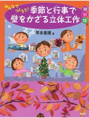 cover image of みんなでつくろう!季節と行事で壁をかざる立体工作 　10・11・12月